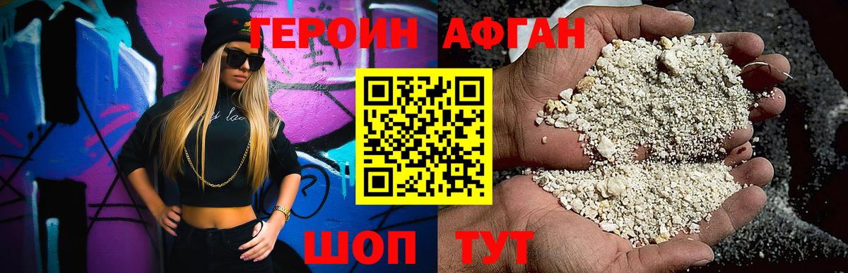 ГЕРОИН афганец Черкесск
